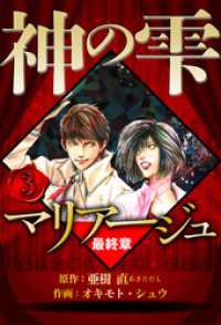マリアージュ ～神の雫 最終章～ 3（ハーパーコリンズ・ジャパン×アルト出版）