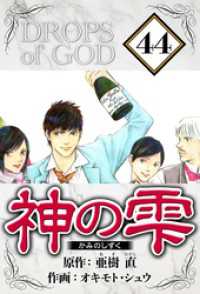 神の雫 44（ハーパーコリンズ・ジャパン×アルト出版）