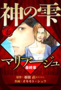 マリアージュ ～神の雫 最終章～ 6（ハーパーコリンズ・ジャパン×アルト出版）