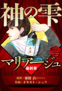 マリアージュ ～神の雫 最終章～ 22（ハーパーコリンズ・ジャパン×アルト出版）
