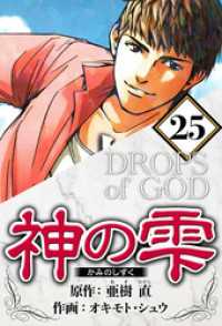神の雫 25（ハーパーコリンズ・ジャパン×アルト出版）