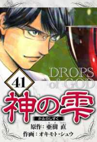 神の雫 41（ハーパーコリンズ・ジャパン×アルト出版）