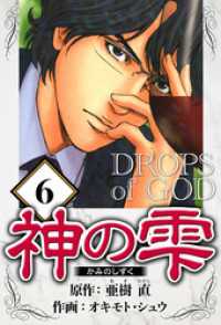 神の雫 6（ハーパーコリンズ・ジャパン×アルト出版）