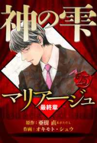 マリアージュ ～神の雫 最終章～ 25（ハーパーコリンズ・ジャパン×アルト出版）