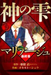 マリアージュ ～神の雫 最終章～ 9（ハーパーコリンズ・ジャパン×アルト出版）