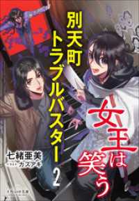それいゆ文庫　別天町トラブルバスター２　女王は笑う それいゆ文庫