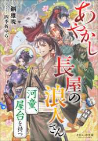 それいゆ文庫　あやかし長屋の浪人さん　～河童、屋台を持つ～ それいゆ文庫