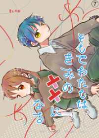 そしてわたしはきみの恋になる【第7話】 BLIC