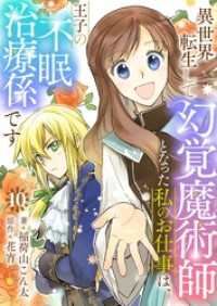Rentaコミックス<br> 異世界転生して幻覚魔術師となった私のお仕事は、王子の不眠治療係です【単話】 10