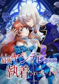 未来の最強ヤンデレ魔術師に執着されています第9話 comic フローリア