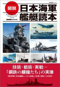 歴史群像シリーズ 図説 日本海軍艦艇読本 歴史群像シリーズ