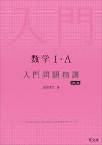 数学I・A 入門問題精講 改訂版