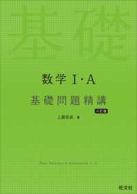 数学I・A 基礎問題精講 六訂版