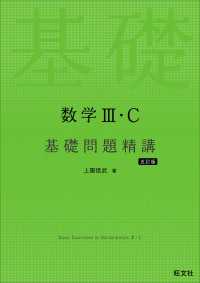 数学III・C 基礎問題精講 五訂版