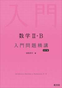 数学II・B 入門問題精講 改訂版