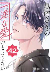 ポラリスCOMICS<br> 黒崎さんの一途な愛がとまらない【単話版】(42)