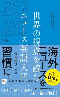 世界の視点を読む　ニュース英語入門2026年版