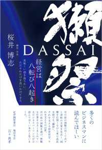 獺祭 経営は八転び八起き