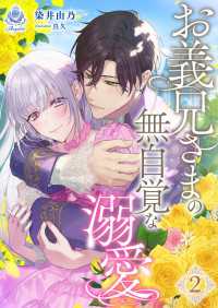 お義兄さまの無自覚な溺愛 2 エンジェライト文庫