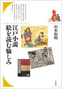 江戸小説 絵を読む愉しみ ブックレット〈書物をひらく〉
