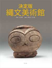 決定版 縄文美術館
