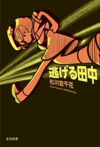 逃げる田中 飛ぶ教室の本