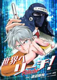 世界へリーチ！第6話