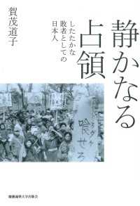 静かなる占領 - したたかな敗者としての日本人