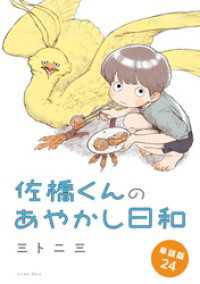 佐橋くんのあやかし日和　単話版24