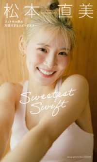 【デジタル限定】松本直美写真集「Sweetest Swift フットサル界の天使すぎるスピードスター」 週プレ PHOTO BOOK