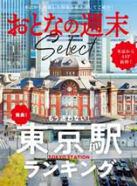 おとなの週末セレクト「もう迷わない！東京駅ランキング」〈２０２６年１月号〉 おとなの週末