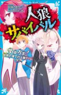 人狼サバイバル　気炎万丈！　世界の果ての人狼ゲーム（下） 講談社青い鳥文庫