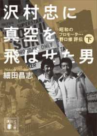 沢村忠に真空を飛ばせた男　－昭和のプロモーター・野口修　評伝－　下 講談社文庫