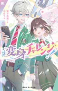 ＃変身チャレンジ！ 講談社青い鳥文庫