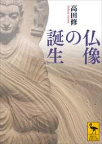 仏像の誕生 講談社学術文庫