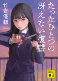 たったひとつの冴えない復讐 講談社文庫