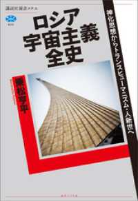 ロシア宇宙主義全史　神化思想からトランスヒューマニズム・人新世へ 講談社選書メチエ
