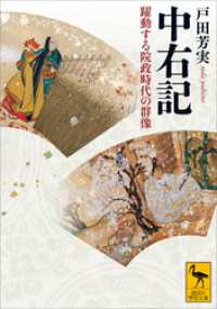 中右記　躍動する院政時代の群像 講談社学術文庫
