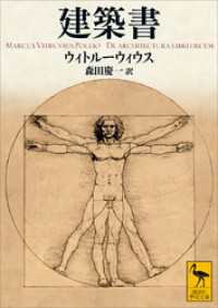 建築書 講談社学術文庫