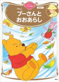 プーさんと　おおあらし　ディズニーゴールド絵本 ディズニーゴールド絵本