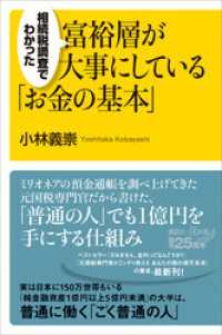 相続税調査でわかった　富裕層が大事にしている「お金の基本」 講談社＋α新書
