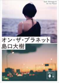オン・ザ・プラネット 講談社文庫