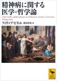精神病に関する医学＝哲学論 講談社学術文庫
