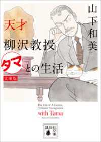 天才柳沢教授　タマとの生活　文庫版 講談社文庫