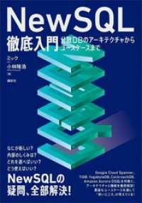 ＮｅｗＳＱＬ徹底入門　分散ＤＢのアーキテクチャからユースケースまで ＫＳ情報科学専門書