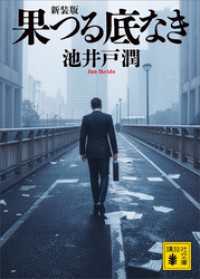 果つる底なき　新装版 講談社文庫