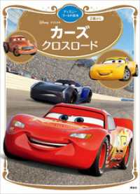 カーズ　クロスロード　ディズニーゴールド絵本 ディズニーゴールド絵本