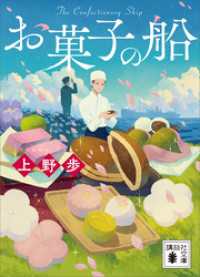お菓子の船 講談社文庫