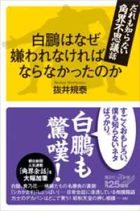 白鵬はなぜ嫌われなければならなかったのか　だれも知らない角界不思議話 講談社＋α新書