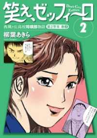 バーボンコミック<br> 笑え、ゼッフィーロ　西風ヶ丘高校将棋部物語　２巻